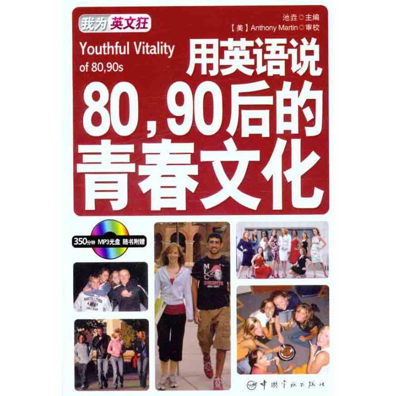 用英语说80、90后的青春文化:英汉对照 池? 著作 池垚 主编 文教 文轩网