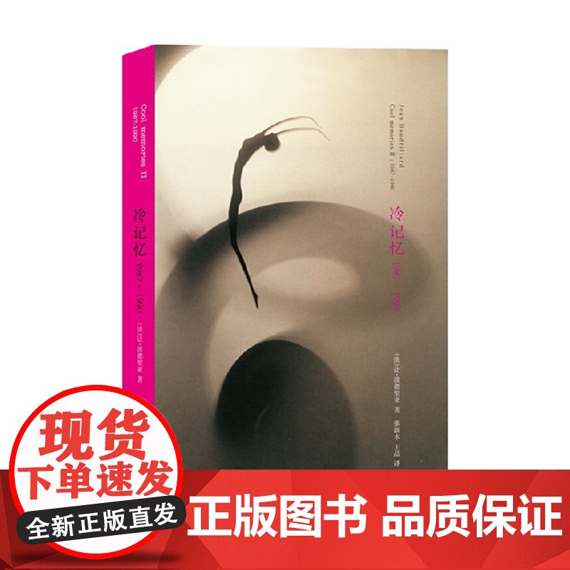 冷记忆 让▪波德里亚 著 文学