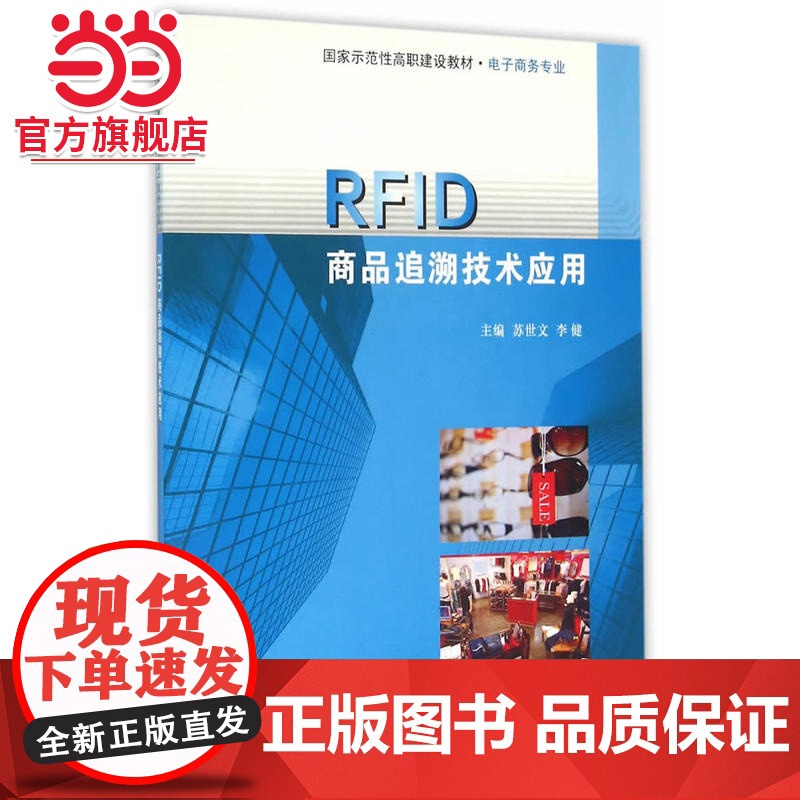 RFID商品追溯技术应用.苏世文, 李健, 主编/9787305145940南京大学出版社高清大图