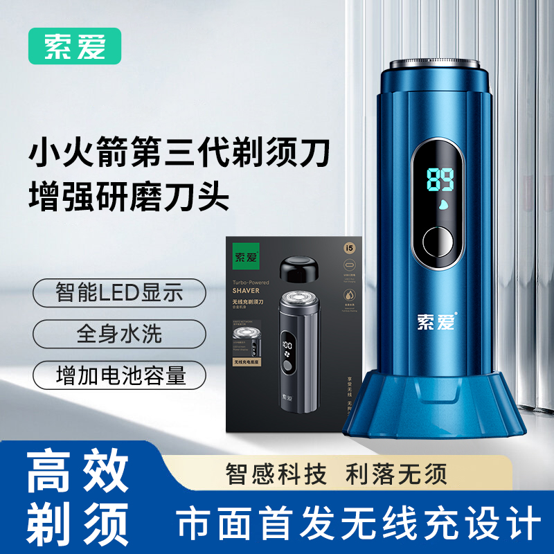 索爱小火箭电动剃须刀小钢炮男士迷你车载便携式刮胡刀干湿双剃全身水洗快充剃刮胡 星空蓝无线充