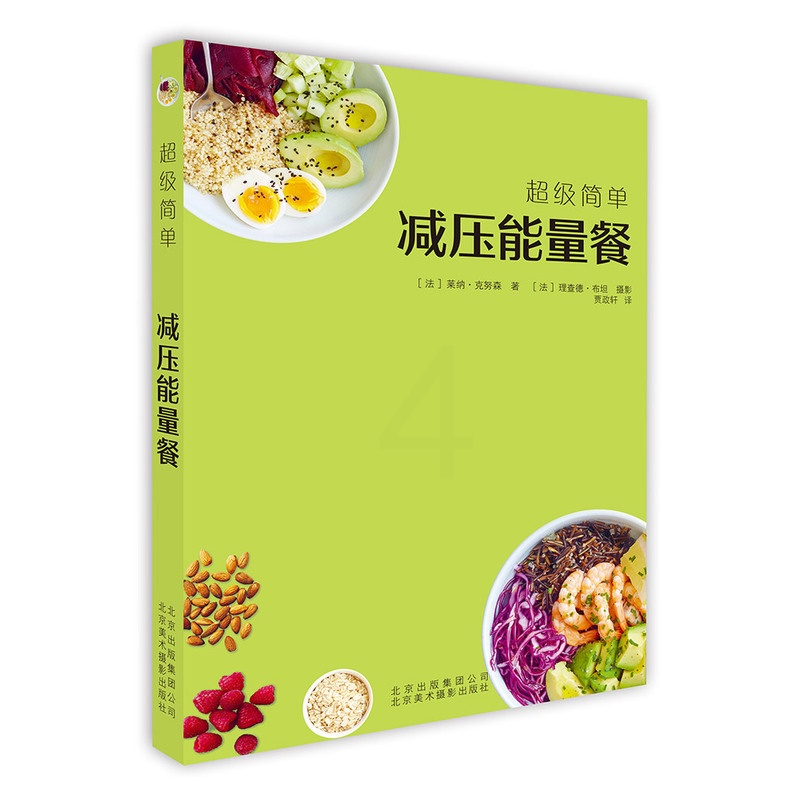 [正版]正邮 减压能量餐 [法]莱纳·克努森 药膳食疗书籍 菜谱 减压 生活 9787559201850 北京美术摄影出高清大图