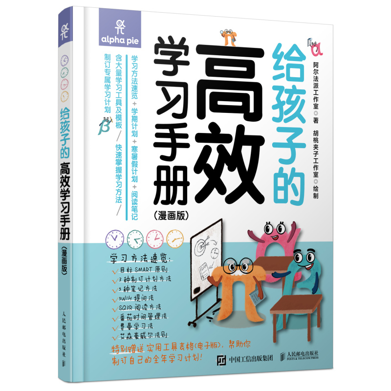 [正版]给孩子的高效学习手册 漫画版 自行制订学习学期计划寒暑假计划 阅读笔记方法 学习高手刻意练习工具书