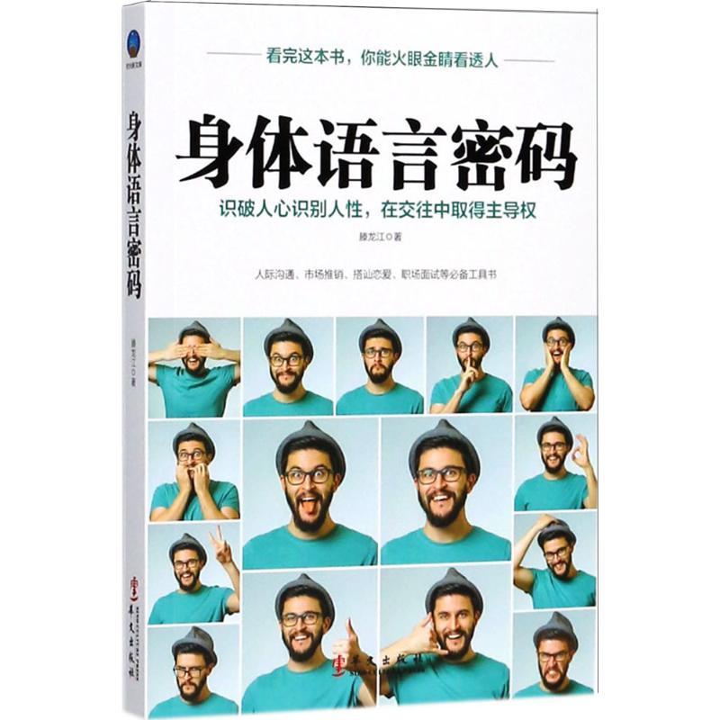 正版新书】身体语言密码滕龙江9787507548693