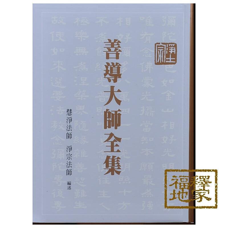 善导大师全集软精装25k繁体竖版