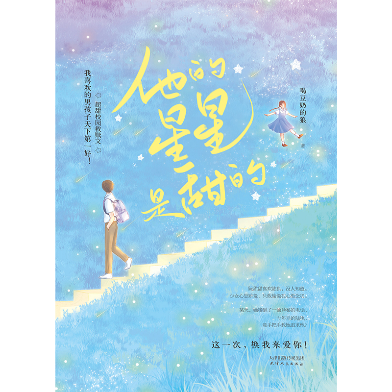 [醉染正版]他的星星是甜的 喝豆奶的狼言情小说书籍**书排行榜 实体书现代都市青春文学校园浪漫爱情高甜宠文少女初恋 晋江高清大图