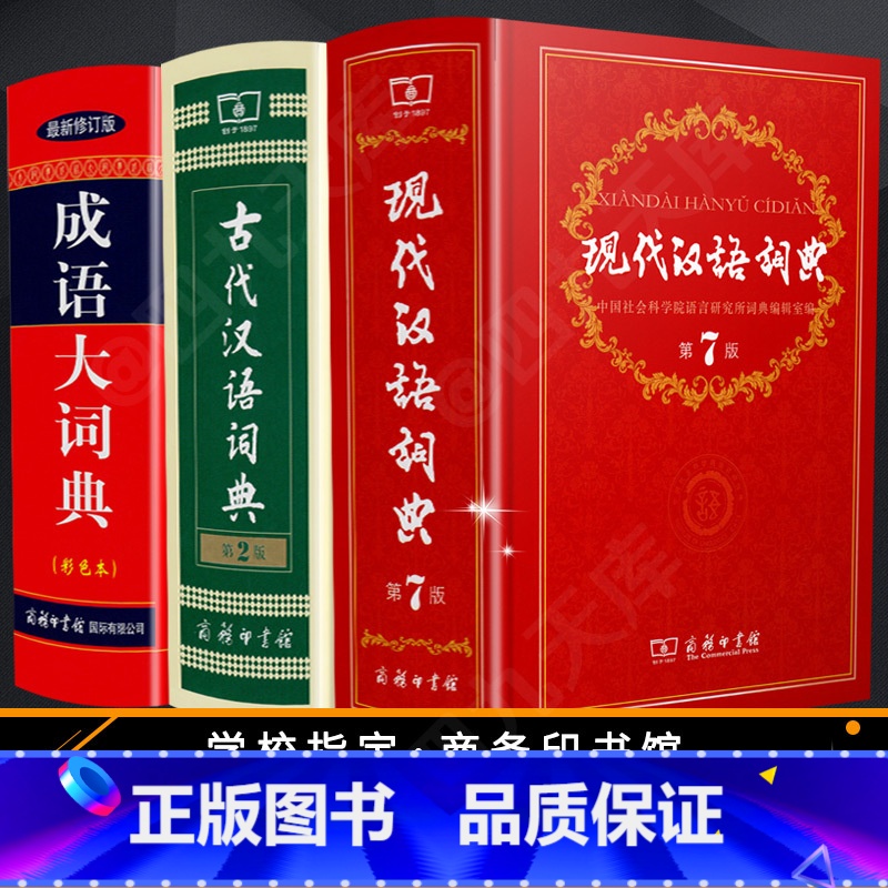 【正版】现代汉语词典第7版+古代汉语词典第2版+成语大词典彩色本修订版套装共3本商务印书馆 中学生常备工具书牛高现汉古