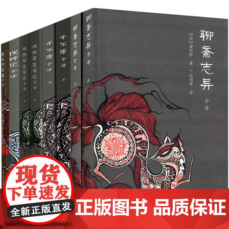 中国志怪小说全8册礼盒套装 搜神记全译/唐宋传奇集全译/子不语全译/聊斋志异全译全二册/阅微草堂笔记全译全二册 上海古籍高清大图