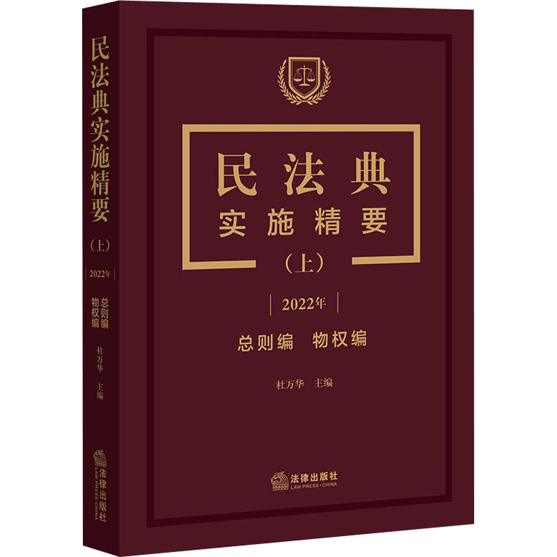[M]民法典实施精要(上) 2022年-9787519765637高清大图