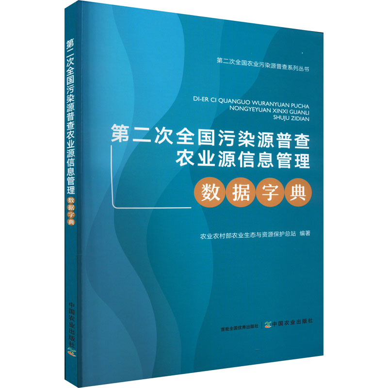 正版新书】第二次全国污染源普查农业源信息管理数据字典农业农村