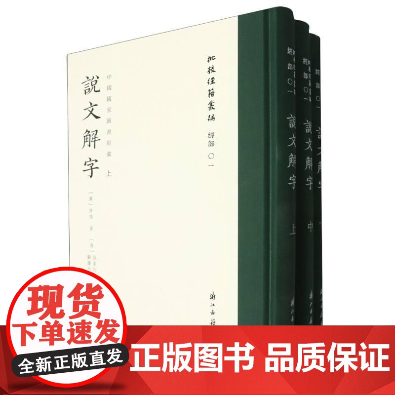 说文解字上中下中国国家图书馆藏)(精)/批校经籍丛编 系列3册 全彩印刷 浙江古籍 孙星衍平津馆刊刻之《说文解字》高清大图