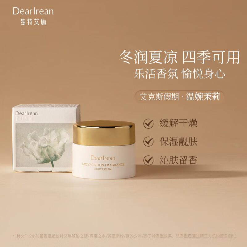 独特艾琳 身体冷霜180g 艾克斯假期[温婉茉莉香]高清大图