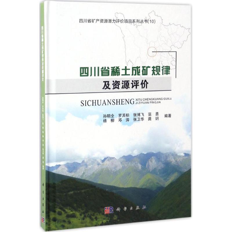 四川省稀土成矿规律及资源评价