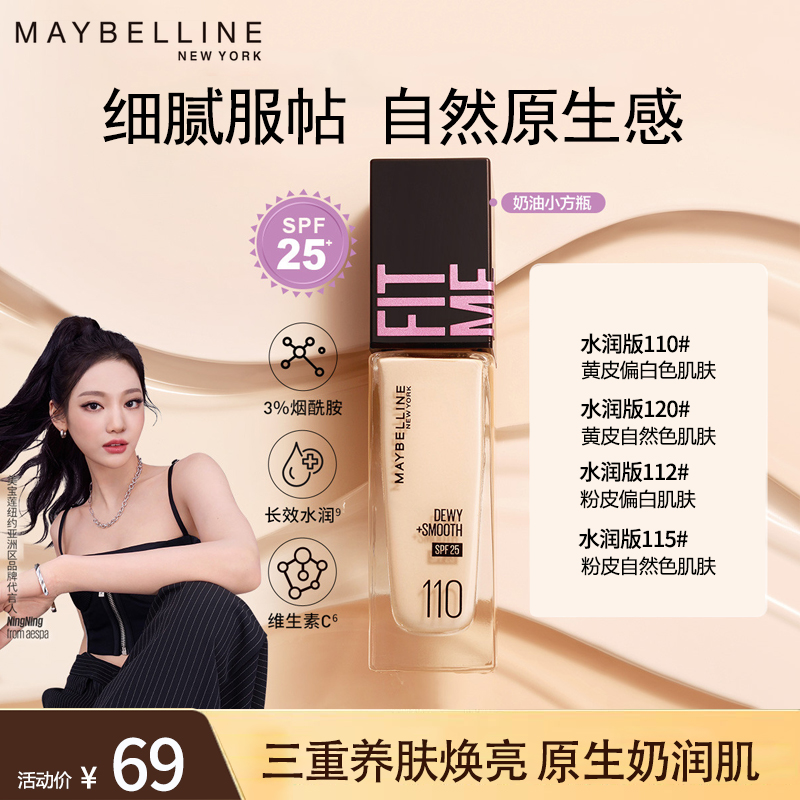 [NINGNING推荐]美宝莲FITMEPRO粉底液干皮遮瑕控油水润持妆防晒