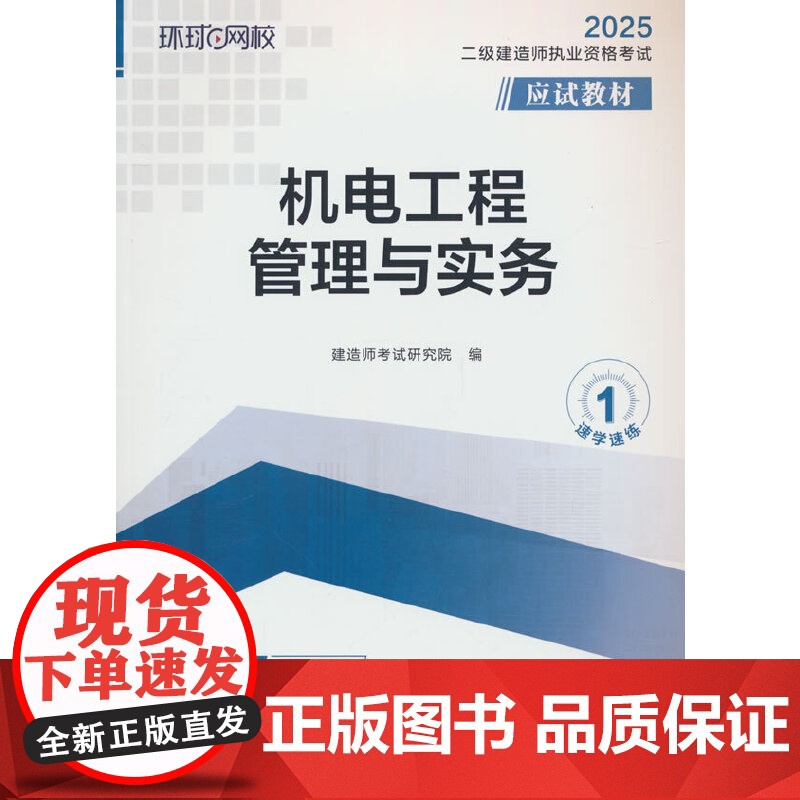 2025二级建造师应试教材《机电工程管理与实务》(修订版)高清大图
