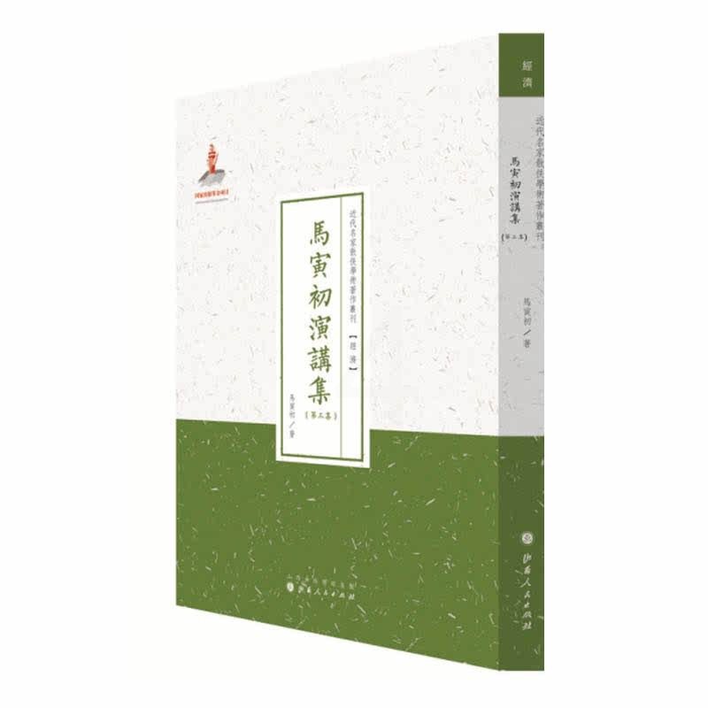 [正版] 马寅初演讲集 第三集 近代名家散佚学术著作丛刊 经济 国家出版基金资助项目 百位学人 百部名作 百年经典 纯