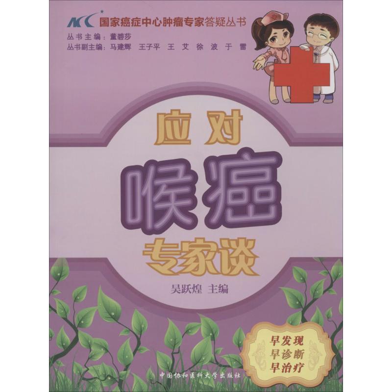[正版]应对喉癌专家谈 无 著作 吴跃煌 主编 内科学生活 书店图书籍 中国协和医科大学出版社高清大图