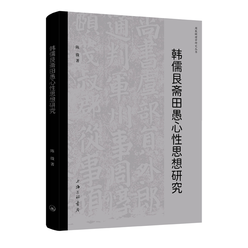 正版新书]韩儒艮斋田愚心性思想研究陈微 著 著9787542688439高清大图