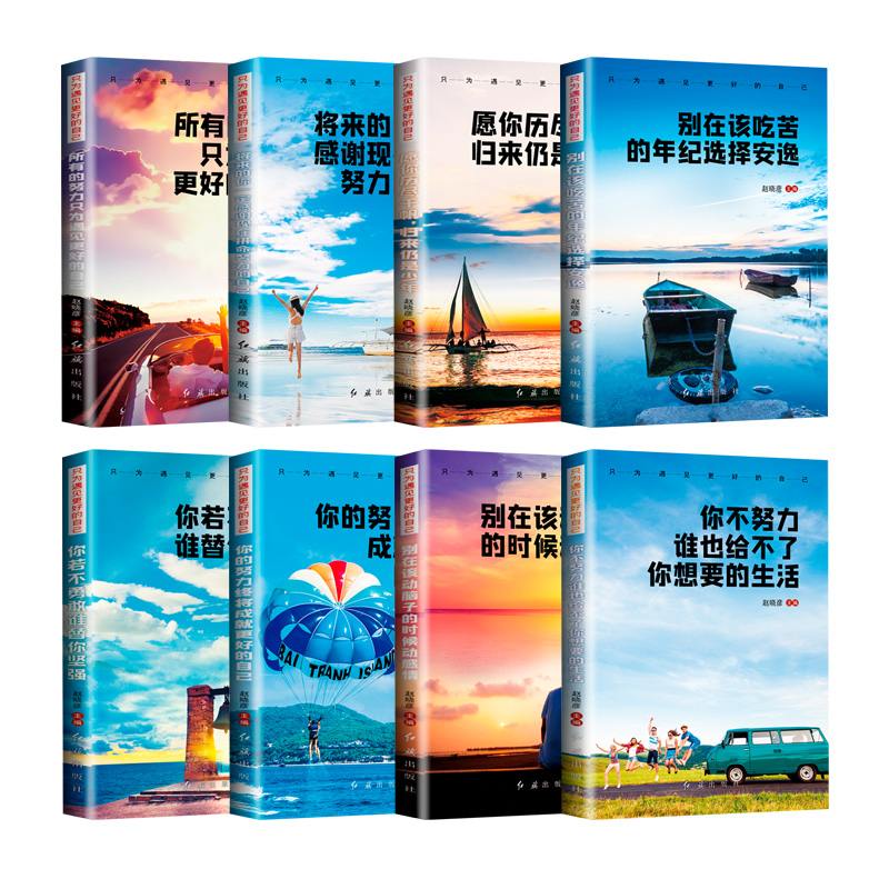[正版]全8册只为遇见更好的自己 不努力谁也给不了想要的生活 青少年励志书籍 励志成功心灵鸡汤自我实现价值努力奋斗人生高清大图