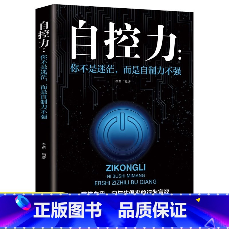 【正版】自控力 超级自控力书籍情绪性格气场情人生哲学时间管理 关于自律的书籍 控制力监督 你不是迷茫而是自制力不强 成功