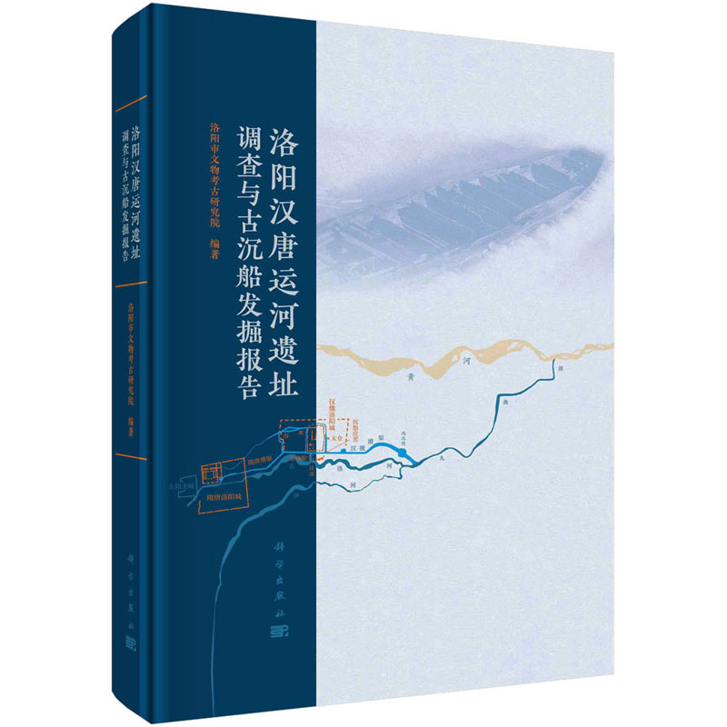洛阳汉唐运河遗址调查与古沉船发掘报告高清大图