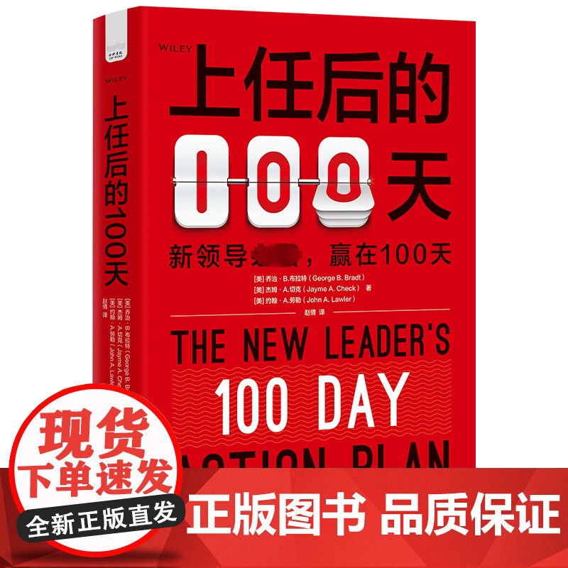正版上任后的100天(美)乔治·B.布拉特,(美)杰姆·A.切克,(美)约翰·A.劳勒9787522131641中国高清大图