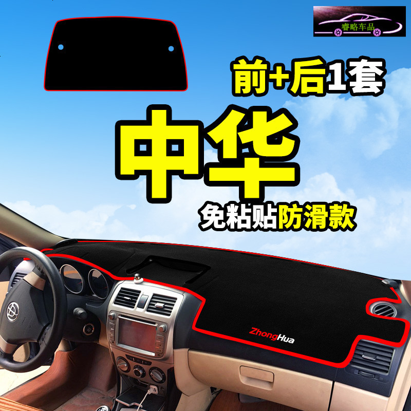 中华V7骏捷FRV专用FSV改装饰内饰汽车配件中控仪表台盘防晒避光垫