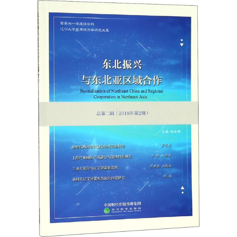 [M]东北振兴与东北亚区域合作 总第2辑(2018年第2期)-9787521803976高清大图