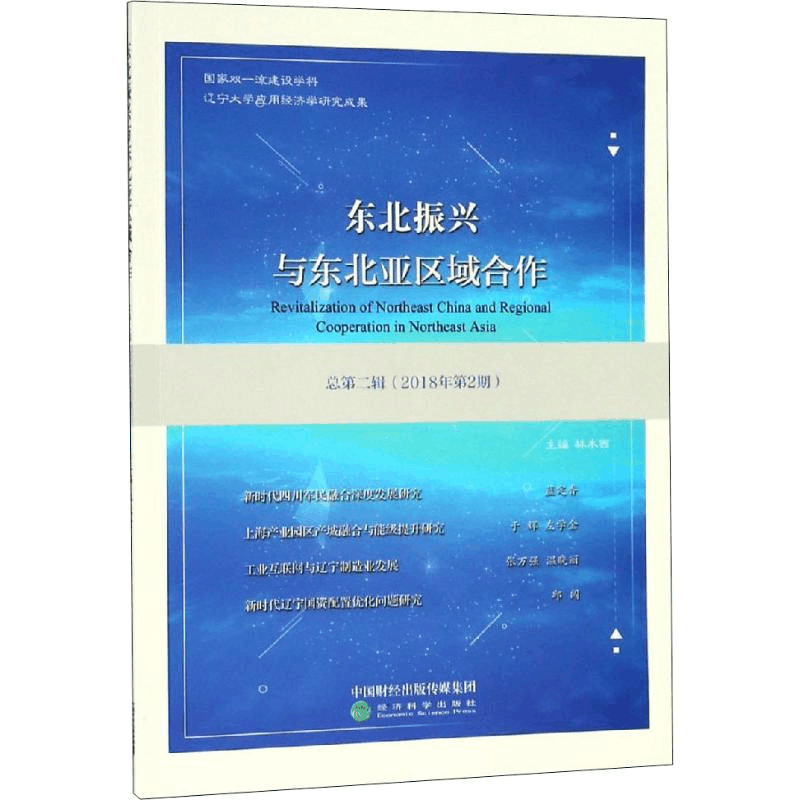 [M]东北振兴与东北亚区域合作 总第2辑(2018年第2期)-9787521803976图片