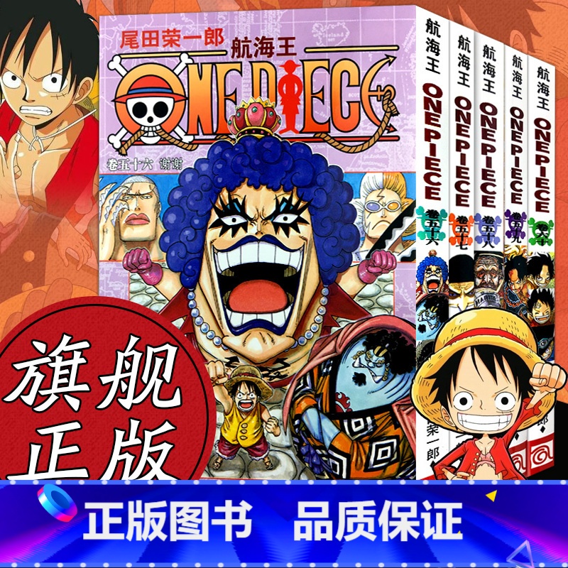 [正版]海贼王漫画书全套56-60册 航海王全5册漫画全集中文珍藏版尾田荣一郎著冒险的序幕ONE PIECE日本中