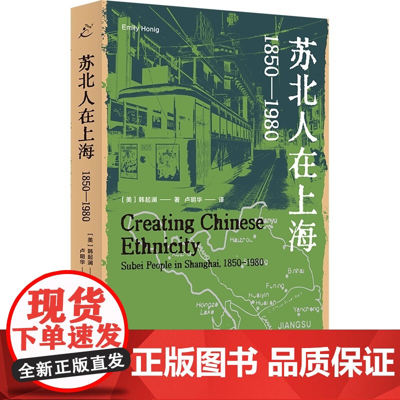 苏北人在上海 1850-1980 韩起澜 著 近代以来上海苏北人群体的全景呈现 探究族群边界与文化认同的经典之作 正版书高清大图