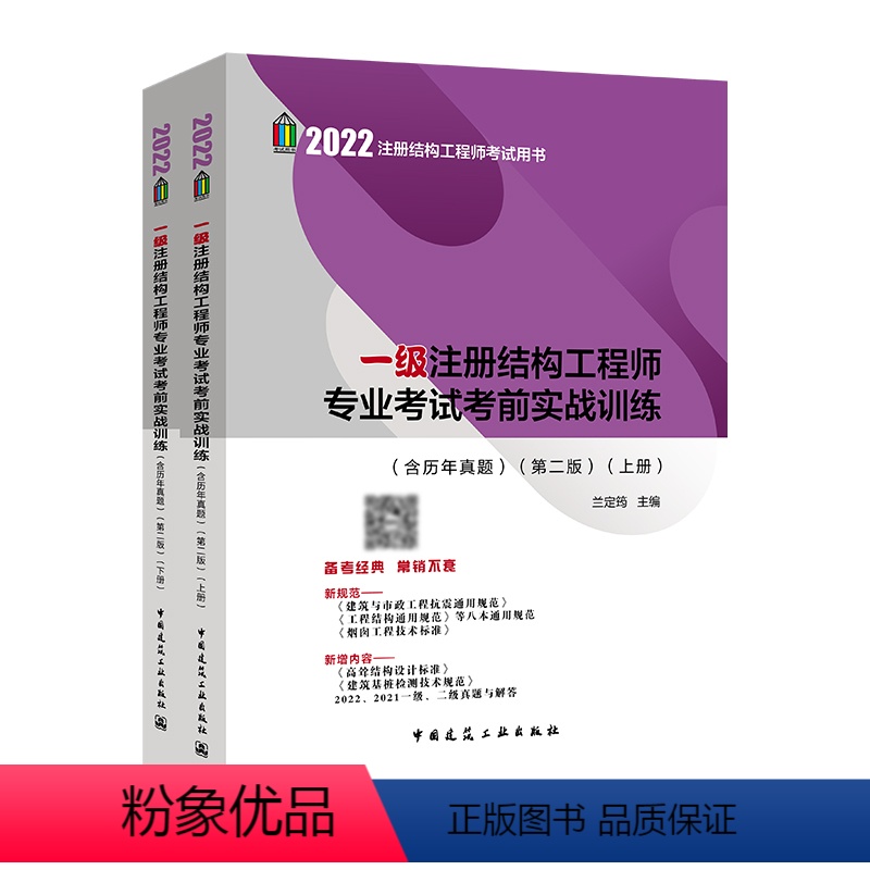 【正版】兰定筠备考2023年建工社一级注册结构工程师专业考试考前实战训练(含历年真题)(第二版)(上下册) 一级注册建