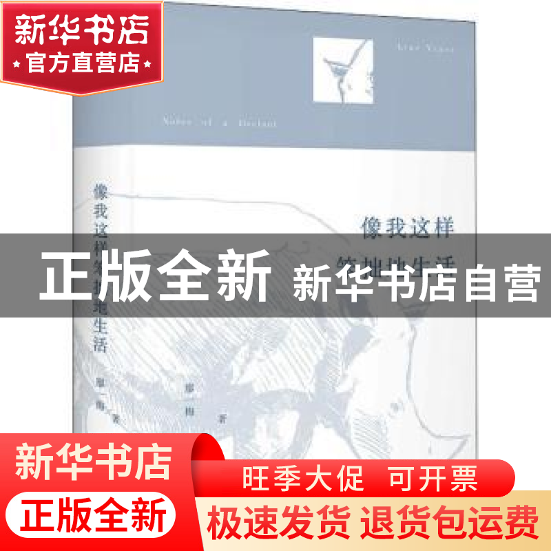 正版 像我这样笨拙地生活 廖一梅,果麦文化 出品 江苏凤凰文艺出高清大图