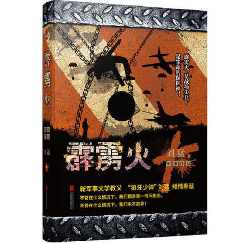 [醉染正版]霹雳火 中国战狼 刘猛长篇军事小说 我是特种兵系列军事军旅书 影视剧同名小说书籍 利刃出鞘狼牙特警狙击高清大图