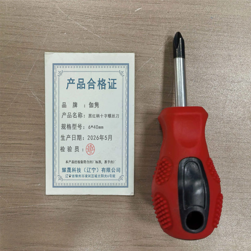 伽隽 黑红柄十字螺丝刀 6*40mm 把高清大图
