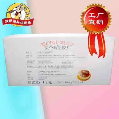 贝帝瑞明胶片1盒 百利吉利丁片 原包装1kg鱼胶片凝胶片百利明胶片