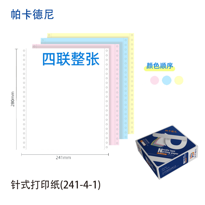 卡德尼/241/针式电脑打印纸/单据打印/1000页/盒/241-4-3等分高清大图