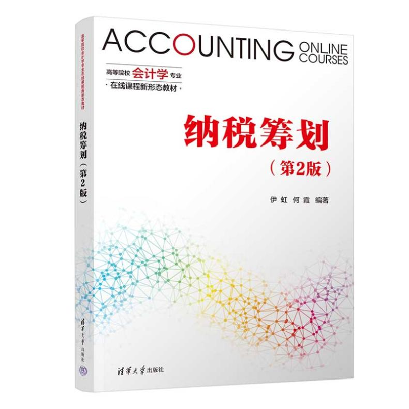 正版新书]纳税筹划(第2版)伊虹,何霞 编9787302654261高清大图