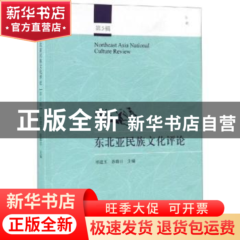 正版 东北亚民族文化评论:第5辑 祁进玉,孙春日主编 学苑出版社