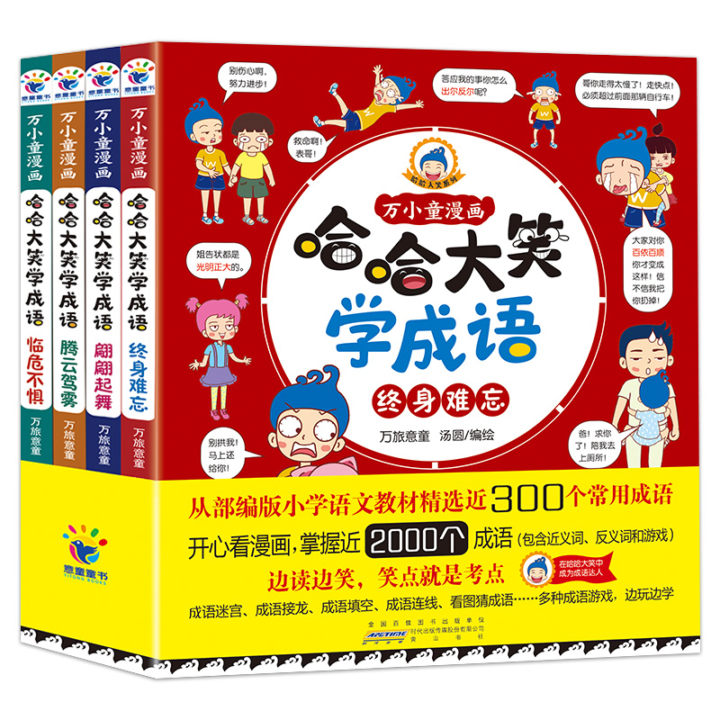 哈哈大笑学成语(全4册) [正版]哈哈大笑学成语全四册万小童漫画中华成语故事儿童漫画书成语故事绘本儿童爆笑成语成语故事书高清大图