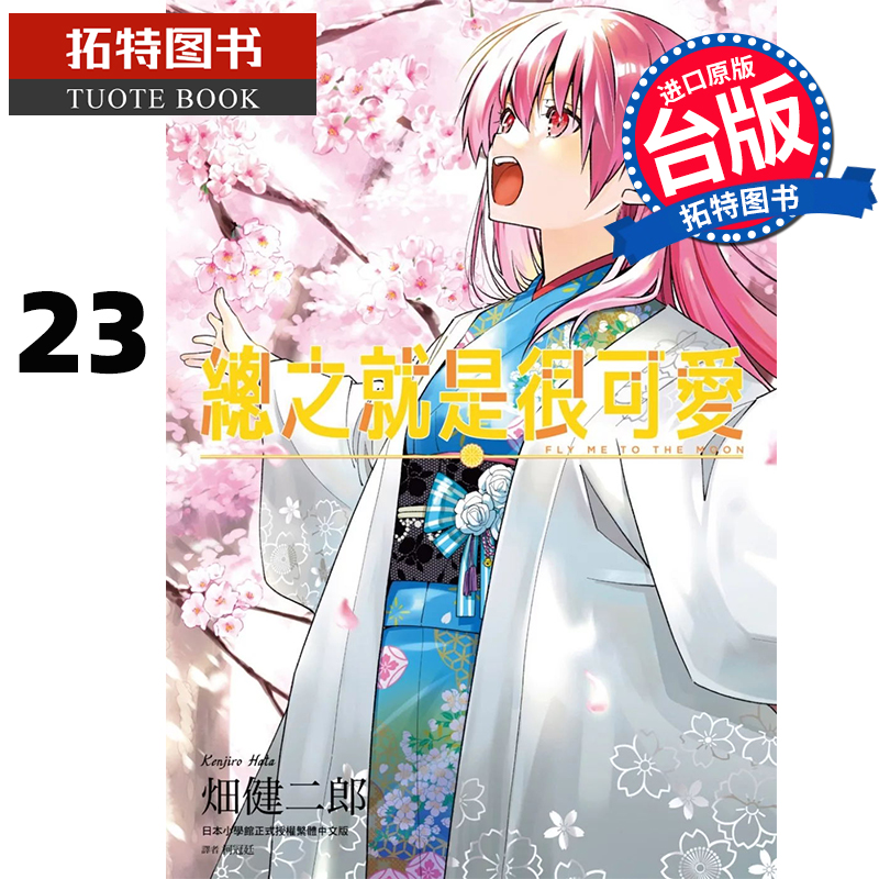 [正版] 漫画书 总之就是很可爱 23 畑健二郎 尖端 台版漫画 进口原版书 拓特原版高清大图