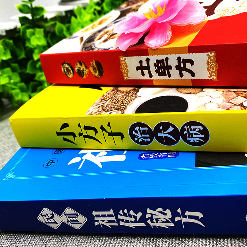 [正版]3册 土单方书 小方子治大病 民间祖传秘方中医养生保健书疑难杂症常见病对症下药中草药方剂大全中医基础理论食疗药膳高清大图