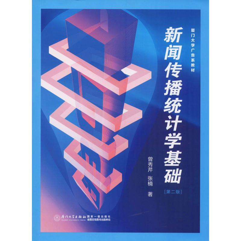 醉染图书新闻传播统计学基础(第2版)9787561555460