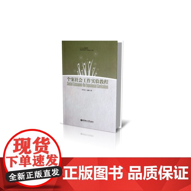 个案社会工作实验教程/社会工作理论与实务丛书高清大图