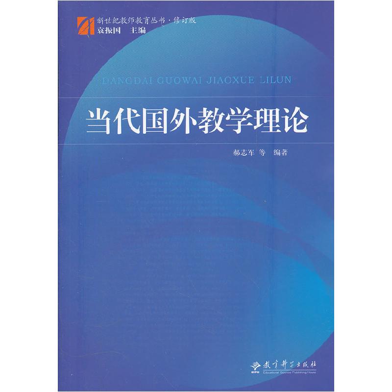 正版新书]当代国外教学理论(修订版)郝志军9787504161635
