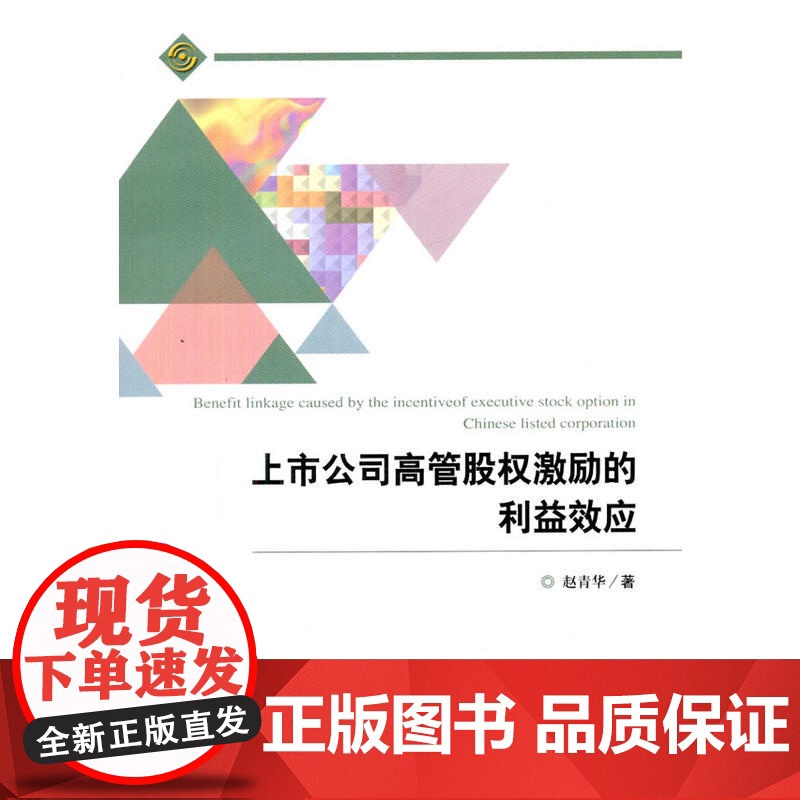 上市公司高管股权激励的利益效应高清大图