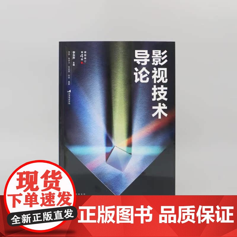 影视技术导论 插图修订第4版 近400幅精选插图 影视技术完整流程 数字技术影视制作书籍 后浪出版高清大图