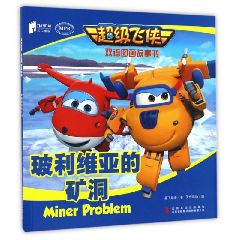 正版新书]玻利维亚的矿洞(MPR)/超级飞侠双语图画故事书奥飞动漫高清大图