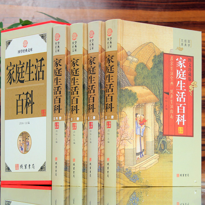 [醉染正版]国学经典文库家庭生活百科全书正版全套4册家庭生活实用知识健康生活新开始健康饮食轻松日常实用生活常用家庭百科全高清大图