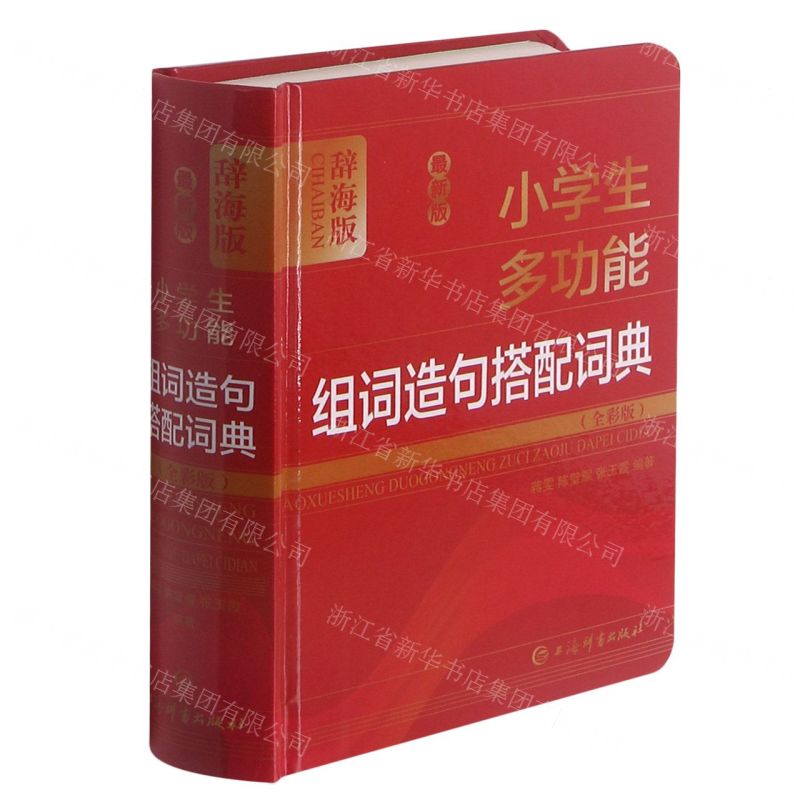 [N]最新版小学生多功能组词造句搭配词典(全彩版辞海版)(精)-9787532654185