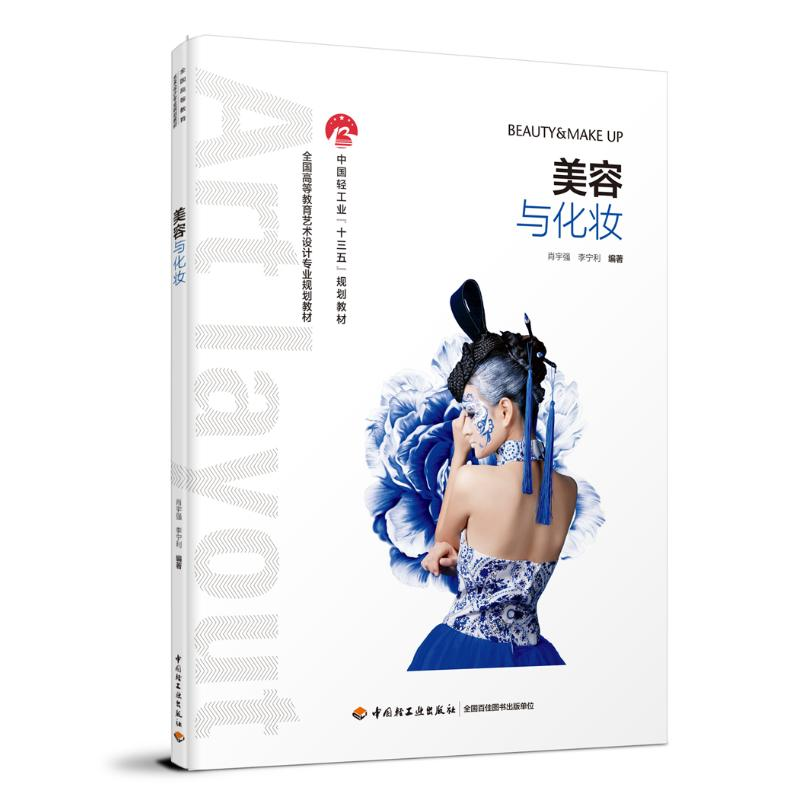 【M】美容与化妆/肖宇强/全国高等教育艺术设计专业规划教材-9787518423729